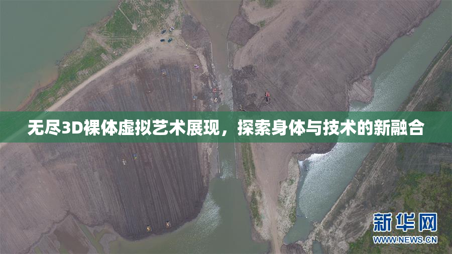 无尽3D裸体虚拟艺术展现，探索身体与技术的新融合