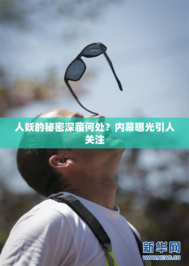 人妖的秘密深藏何处？内幕曝光引人关注