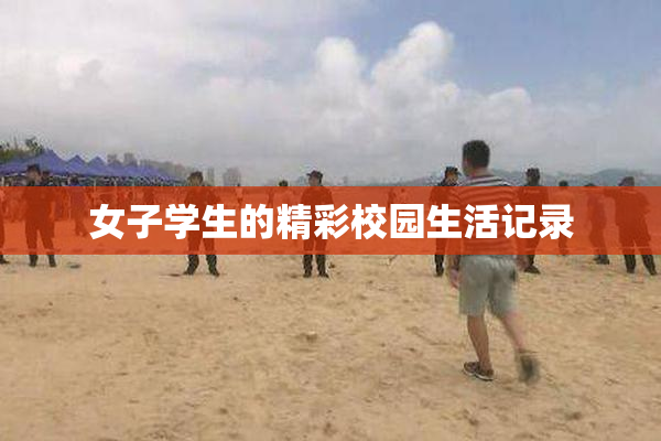 女子学生的精彩校园生活记录