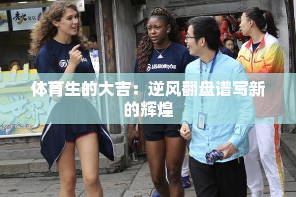体育生的大吉：逆风翻盘谱写新的辉煌