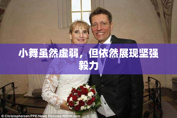 小舞虽然虚弱，但依然展现坚强毅力