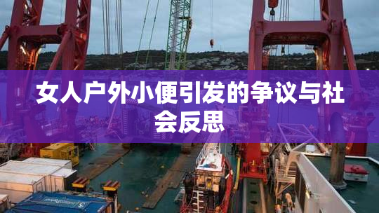 女人户外小便引发的争议与社会反思