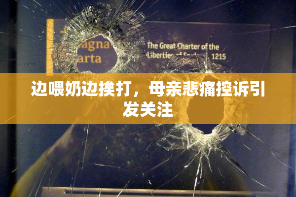 边喂奶边挨打，母亲悲痛控诉引发关注