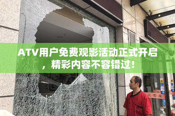 ATV用户免费观影活动正式开启，精彩内容不容错过！