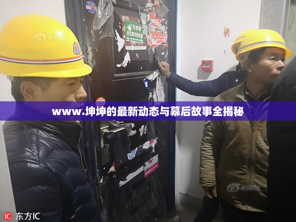 www.坤坤的最新动态与幕后故事全揭秘