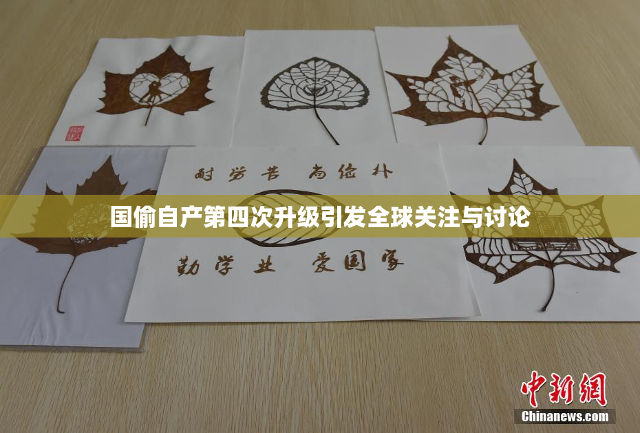 国偷自产第四次升级引发全球关注与讨论