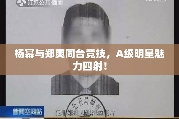 杨幂与郑爽同台竞技，A级明星魅力四射！