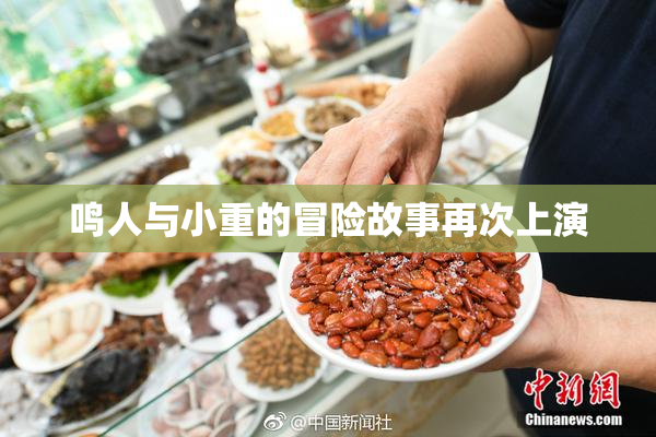 鸣人与小重的冒险故事再次上演