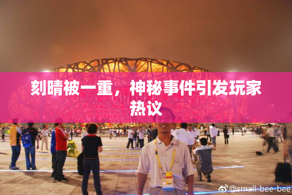 刻晴被一重，神秘事件引发玩家热议