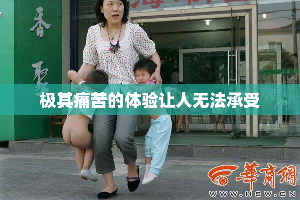 极其痛苦的体验让人无法承受
