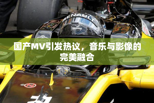 国产MV引发热议，音乐与影像的完美融合