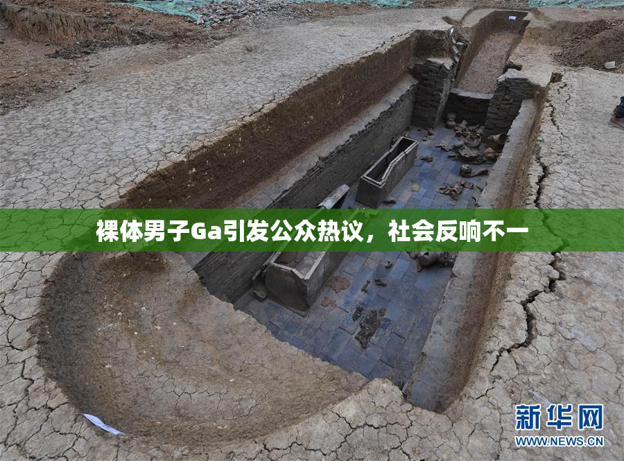 裸体男子Ga引发公众热议，社会反响不一