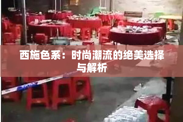 西施色系：时尚潮流的绝美选择与解析