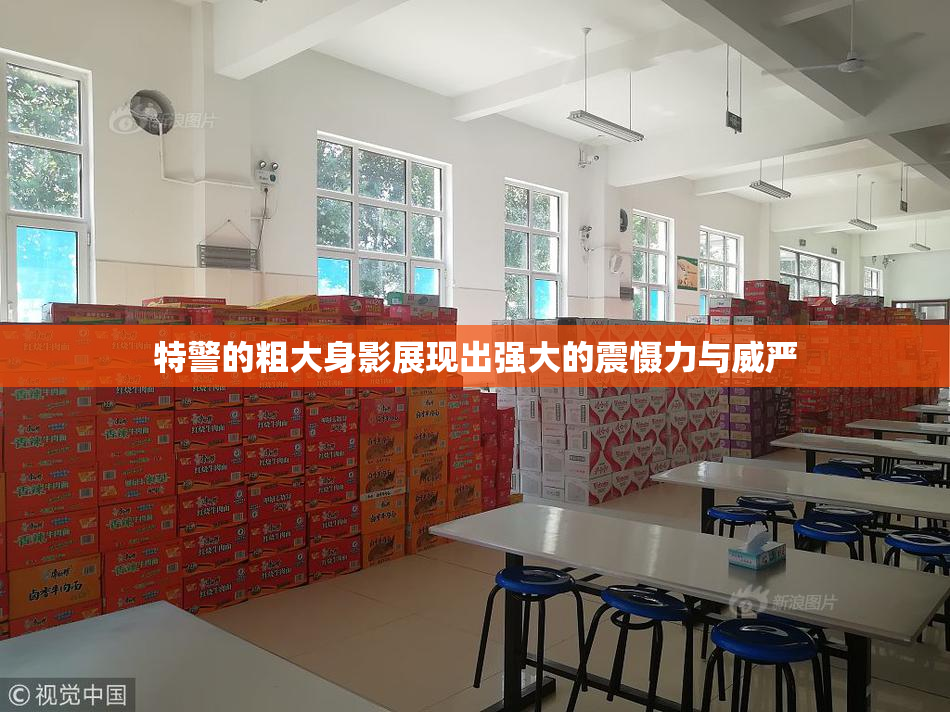 特警的粗大身影展现出强大的震慑力与威严