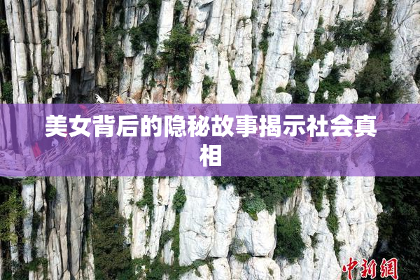 美女背后的隐秘故事揭示社会真相