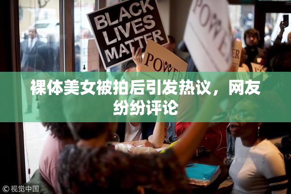 裸体美女被拍后引发热议，网友纷纷评论