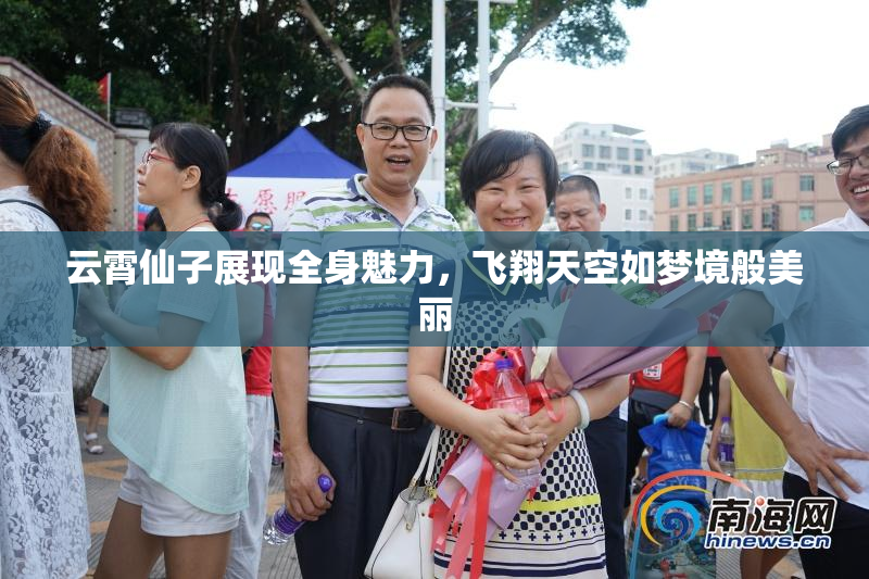 云霄仙子展现全身魅力，飞翔天空如梦境般美丽