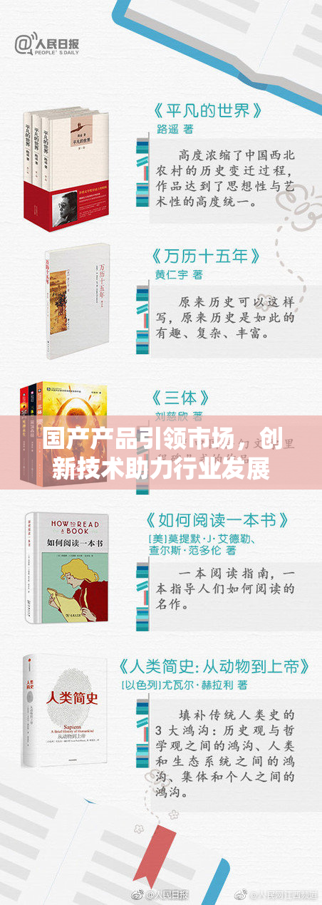 国产产品引领市场，创新技术助力行业发展