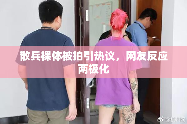 散兵裸体被拍引热议，网友反应两极化