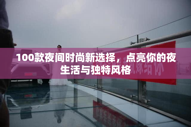100款夜间时尚新选择，点亮你的夜生活与独特风格