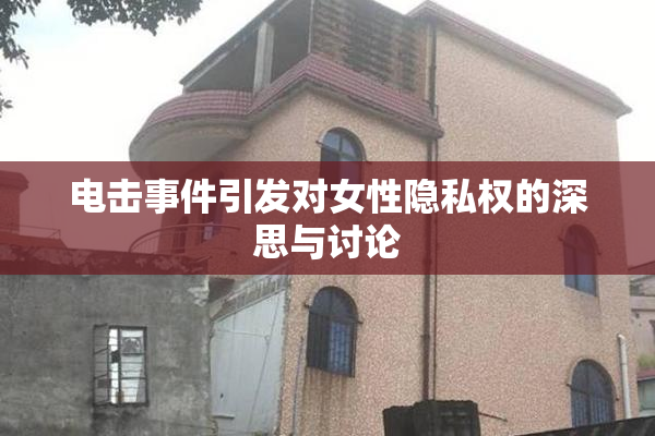 电击事件引发对女性隐私权的深思与讨论