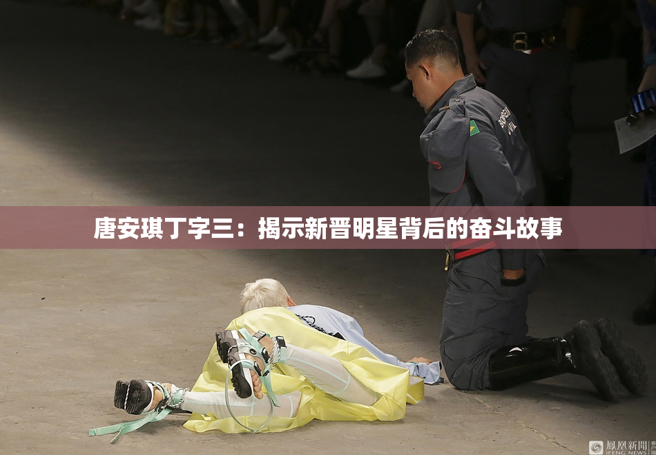 唐安琪丁字三：揭示新晋明星背后的奋斗故事