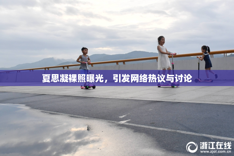 夏思凝裸照曝光，引发网络热议与讨论