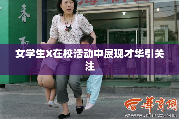 女学生X在校活动中展现才华引关注