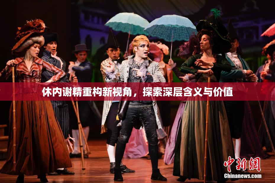 休内谢精重构新视角，探索深层含义与价值