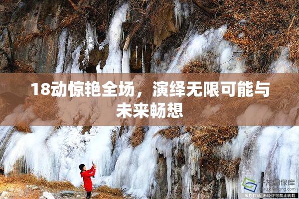 18动惊艳全场，演绎无限可能与未来畅想
