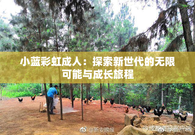 小蓝彩虹成人：探索新世代的无限可能与成长旅程
