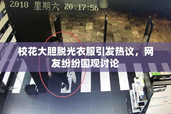 校花大胆脱光衣服引发热议，网友纷纷围观讨论