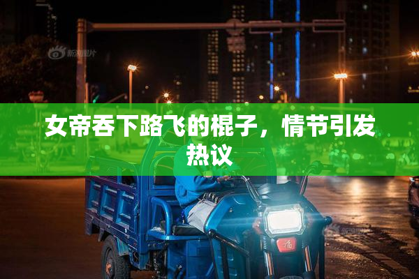 女帝吞下路飞的棍子，情节引发热议