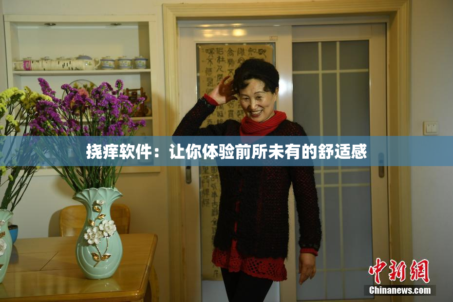 挠痒软件：让你体验前所未有的舒适感