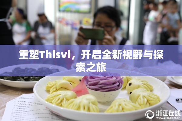重塑Thisvi，开启全新视野与探索之旅