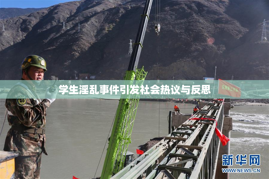 学生淫乱事件引发社会热议与反思