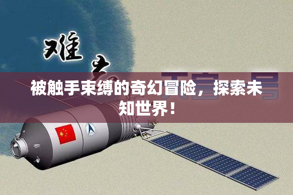 被触手束缚的奇幻冒险，探索未知世界！