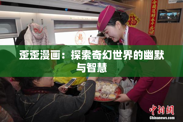 歪歪漫画：探索奇幻世界的幽默与智慧