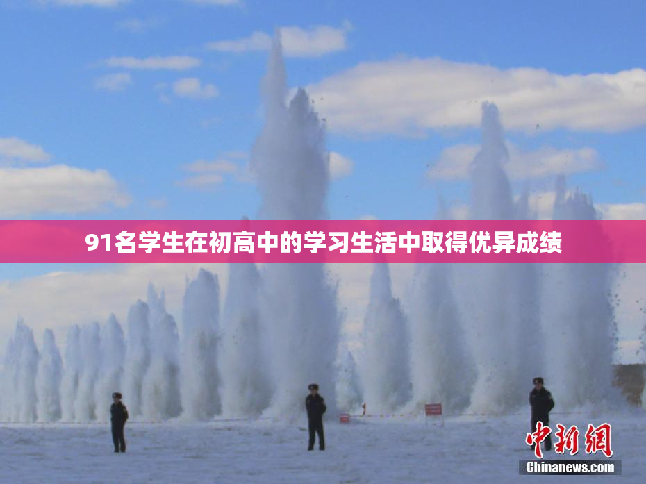 91名学生在初高中的学习生活中取得优异成绩
