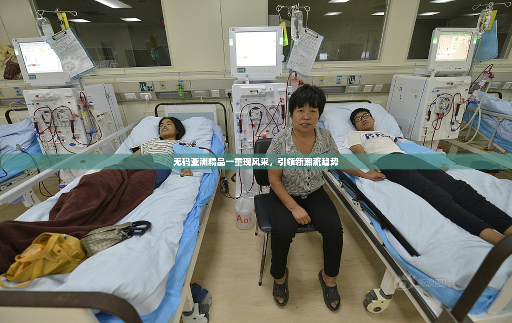 无码亚洲精品一重现风采，引领新潮流趋势