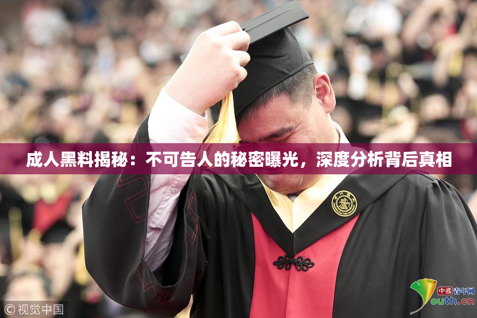 成人黑料揭秘：不可告人的秘密曝光，深度分析背后真相