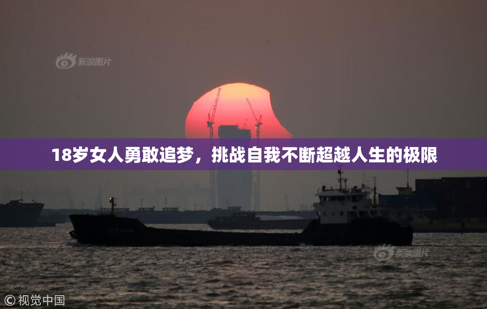 18岁女人勇敢追梦，挑战自我不断超越人生的极限
