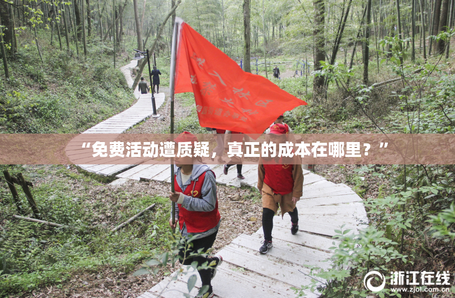 “免费活动遭质疑，真正的成本在哪里？”