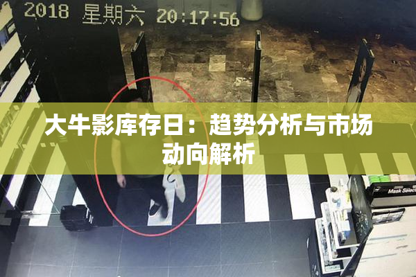 大牛影库存日：趋势分析与市场动向解析