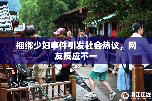 捆绑少妇事件引发社会热议，网友反应不一