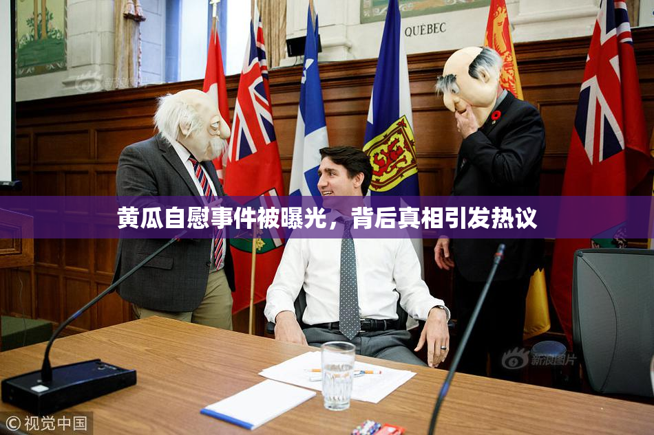黄瓜自慰事件被曝光，背后真相引发热议