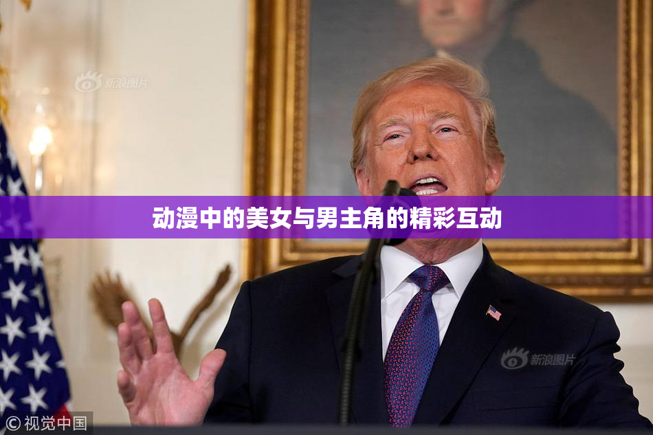 动漫中的美女与男主角的精彩互动