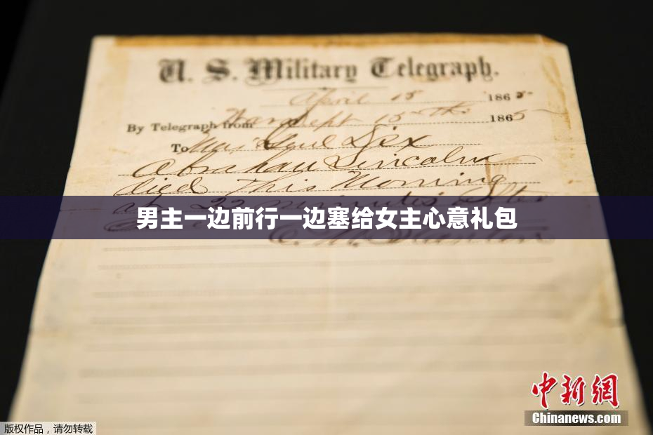 男主一边前行一边塞给女主心意礼包