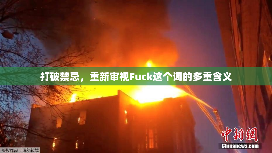 打破禁忌，重新审视Fuck这个词的多重含义