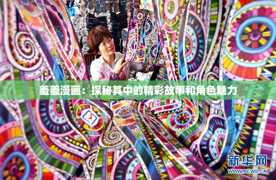 羞羞漫画：探秘其中的精彩故事和角色魅力